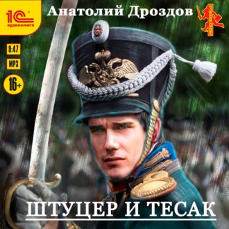 Обложка книги «Штуцер и тесак»