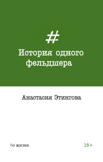 Обложка книги «История одного фельдшера»