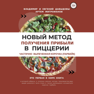 Обложка книги «Новый метод получения прибыли в пиццерии – частично выпеченная корочка (парбейк)»