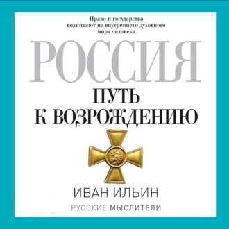 Обложка книги «Россия. Путь к возрождению (сборник)»