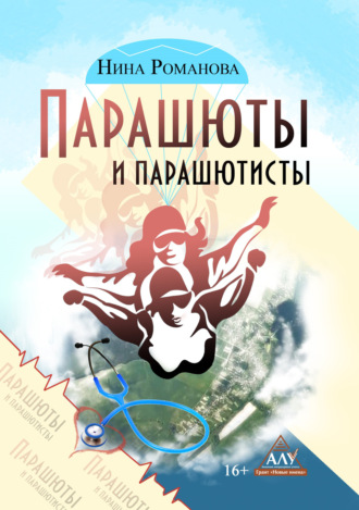Обложка книги «Парашюты и парашютисты»