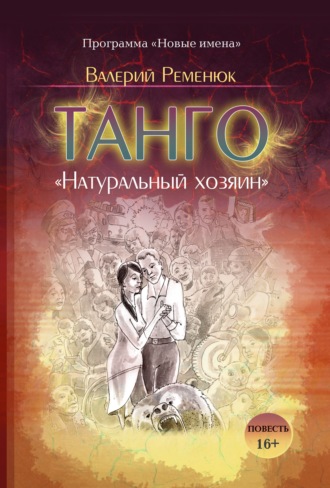 Обложка книги «Танго «Натуральный хозяин»»