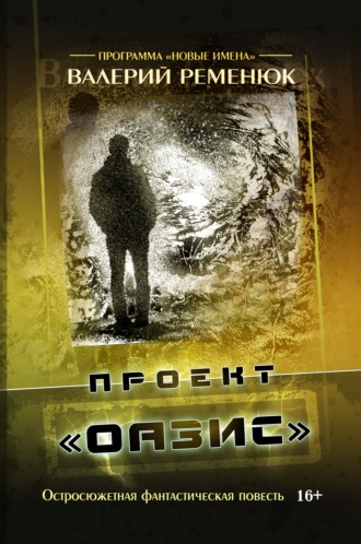 Обложка книги «Проект «Оазис»»