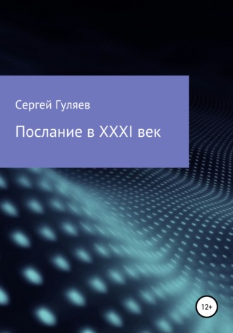 Обложка книги «Послание в XXXI век»