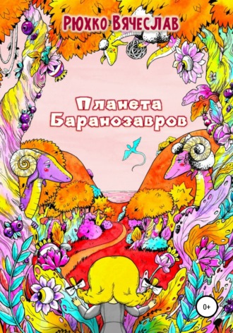 Обложка книги «Планета Баранозавров»