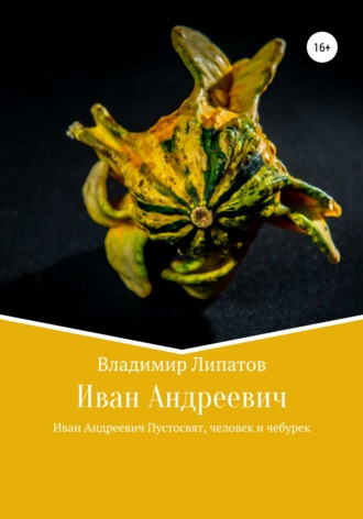 Обложка книги «Иван Андреевич»