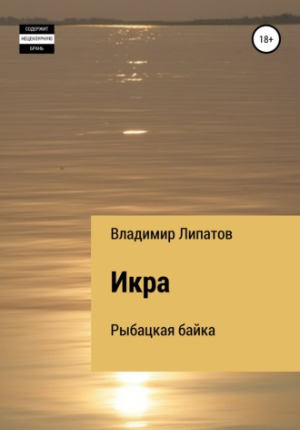 Обложка книги «Икра»