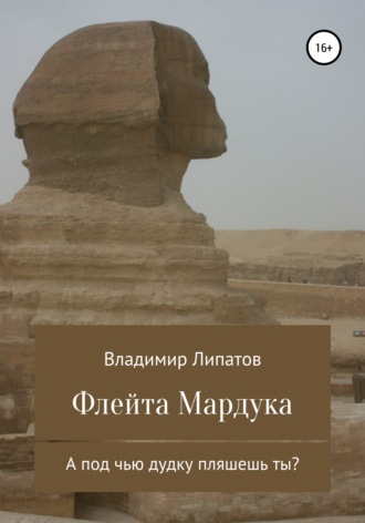 Обложка книги «Флейта Мардука»