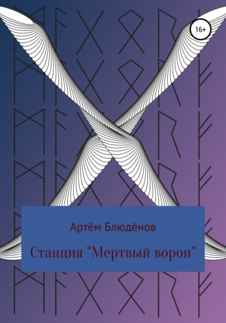 Обложка книги «Станция «Мертвый ворон»»