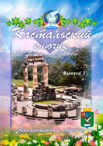 Обложка книги «Кастальский ключик. Выпуск 2»