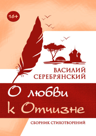 Обложка книги «О любви к Отчизне»