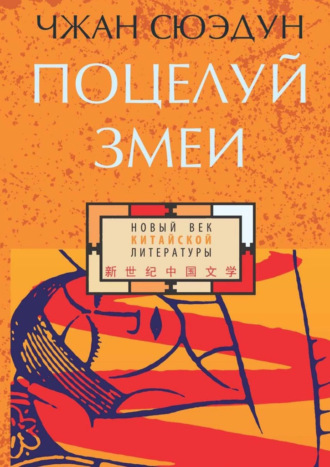Обложка книги «Поцелуй змеи»