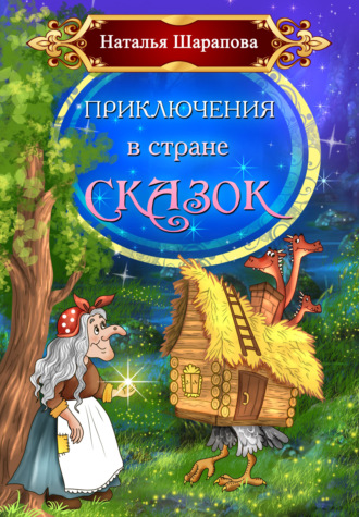 Обложка книги «Приключения в стране сказок»