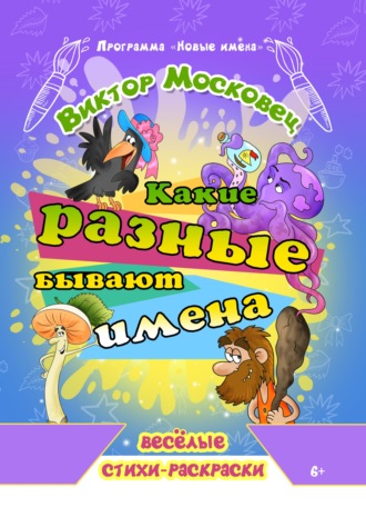 Обложка книги «Какие разные бывают имена»