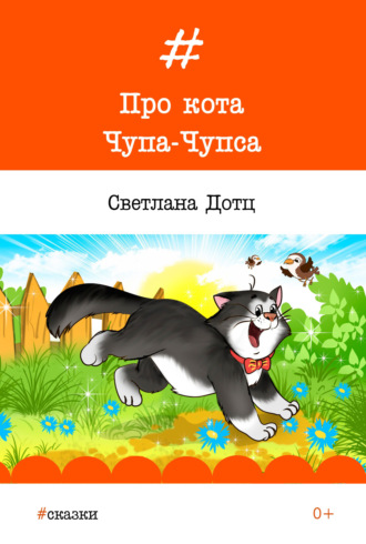 Обложка книги «Про кота Чупа-Чупса»
