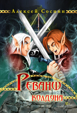 Обложка книги «Реванш колдуна»