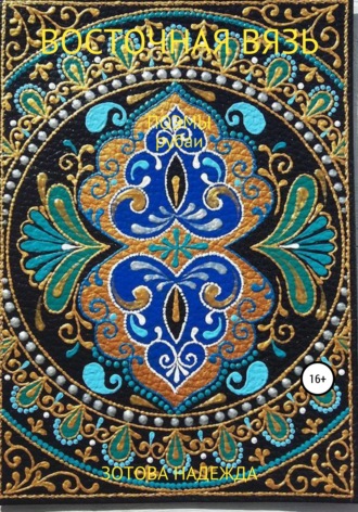 Обложка книги «Восточная вязь»
