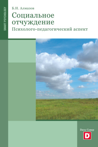 Б. Н. Алмазов. Психология социального отчуждения