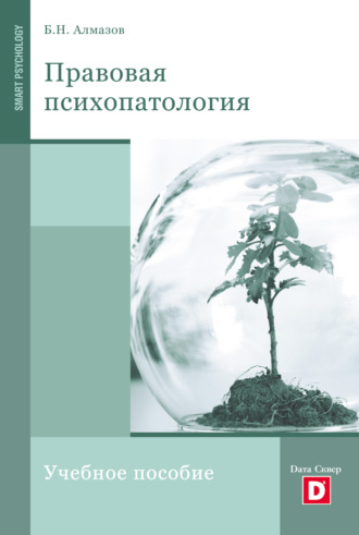 Обложка книги «Правовая психопатология»