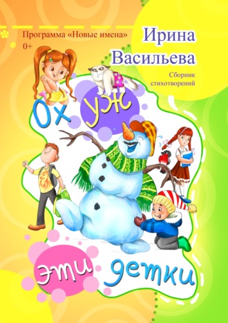 Обложка книги «Ох уж эти детки»