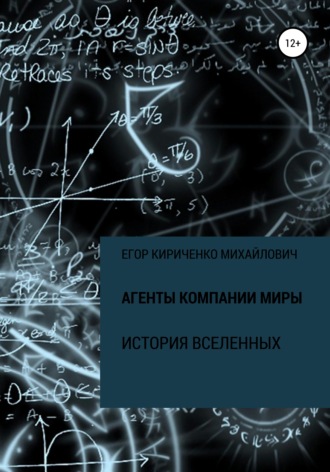 Обложка книги «Агенты компании МИРЫ. История Вселенных»