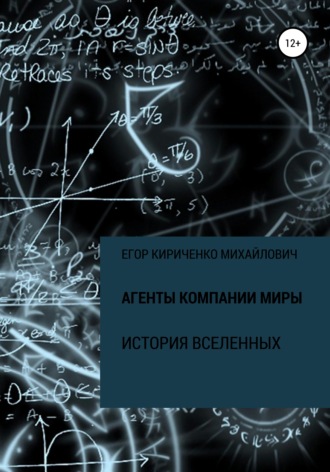 Егор Михайлович Кириченко. Агенты компании МИРЫ. История Вселенных