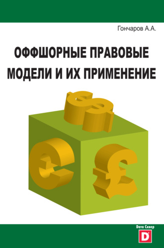 Обложка книги «Оффшорные правовые модели и их применение»