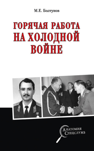 Михаил Болтунов. Горячая работа на холодной войне