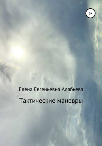 Елена Евгеньевна Алябьева. Тактические маневры