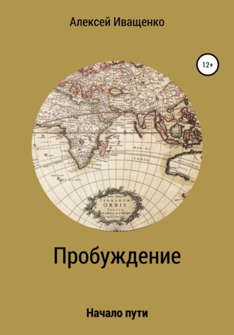 Обложка книги «Пробуждение. Начало пути»