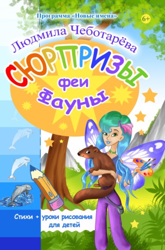 Обложка книги «Сюрпризы феи Фауны. Уроки рисования от Лизы Радченко»