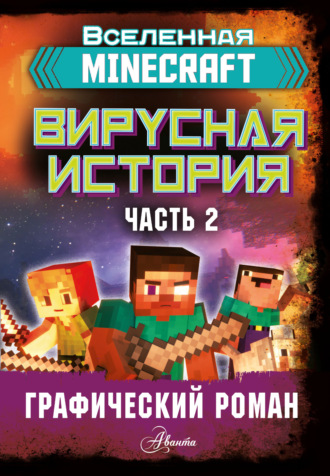 Обложка книги «Minecraft. Вирусная история. Часть 2. Графический роман»