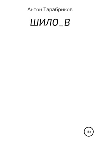 Обложка книги «ШИЛО_В»