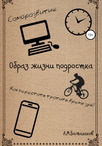Обложка книги «Образ жизни подростка»