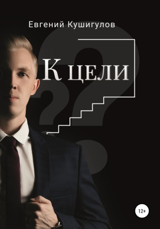 Обложка книги «К цели»