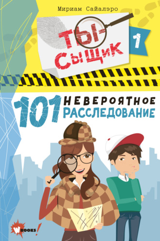 Обложка книги «101 невероятное расследование»