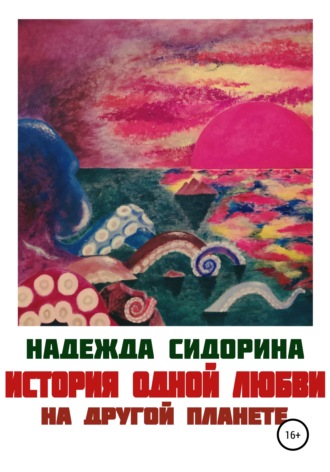 Обложка книги «История одной любви на другой планете»