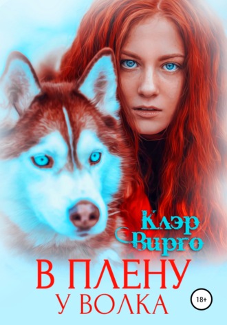 Обложка книги «В плену у волка»