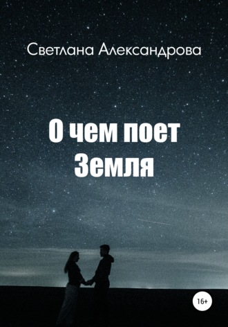 Обложка книги «О чем поет Земля»