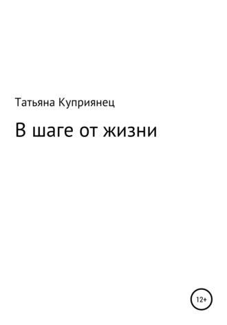Обложка книги «В шаге от жизни»