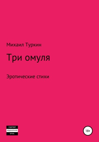 Михаил Борисович Туркин. Три омуля