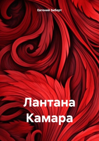 Обложка книги «Лантана Камара»