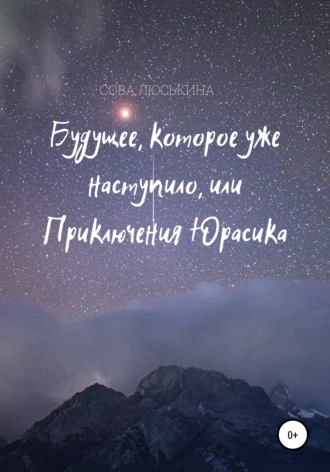 Обложка книги «Будущее, которое уже наступило, или Приключения Юрасика»