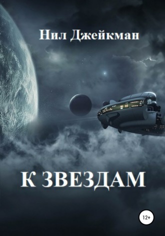 Обложка книги «К звездам»