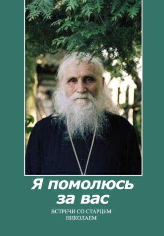 Обложка книги «Я помолюсь за вас. Встречи со старцем Николаем»