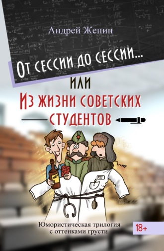 Обложка книги «От сессии до сессии… или Из жизни советских студентов»