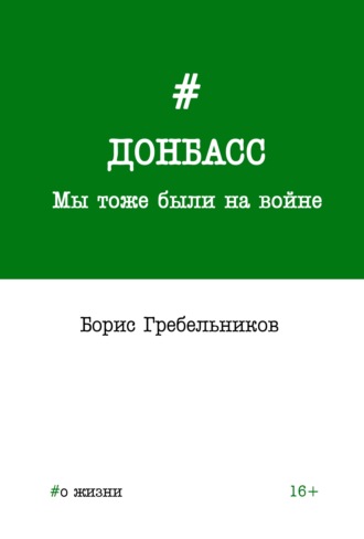Обложка книги «Донбасс. Мы тоже были на войне»