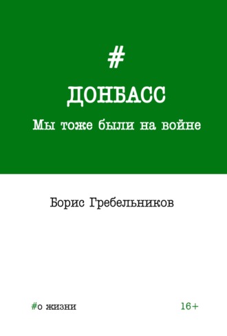 Борис Гребельников. Донбасс. Мы тоже были на войне