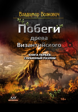 Обложка книги «Побеги древа Византийского. Книга первая. Глубинный разлом»