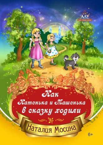 Обложка книги «Как Катенька и Машенька в сказку ходили»